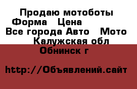 Продаю мотоботы Форма › Цена ­ 10 000 - Все города Авто » Мото   . Калужская обл.,Обнинск г.